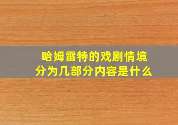 哈姆雷特的戏剧情境分为几部分内容是什么