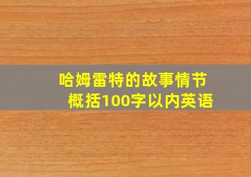 哈姆雷特的故事情节概括100字以内英语