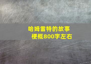 哈姆雷特的故事梗概800字左右