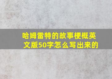 哈姆雷特的故事梗概英文版50字怎么写出来的