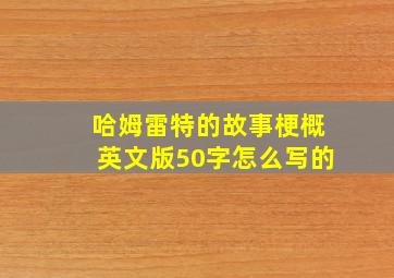 哈姆雷特的故事梗概英文版50字怎么写的