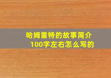 哈姆雷特的故事简介100字左右怎么写的