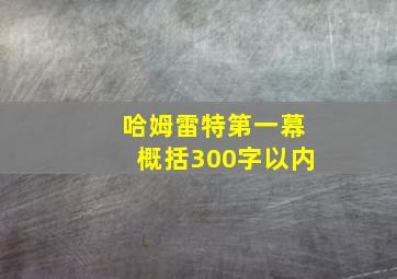 哈姆雷特第一幕概括300字以内