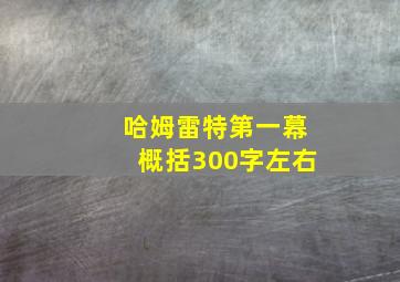 哈姆雷特第一幕概括300字左右