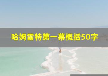 哈姆雷特第一幕概括50字