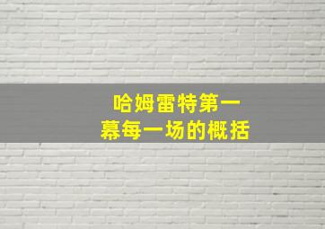 哈姆雷特第一幕每一场的概括