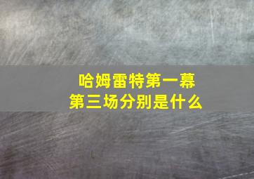 哈姆雷特第一幕第三场分别是什么