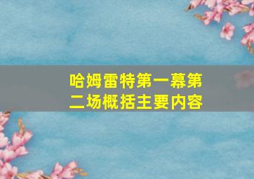 哈姆雷特第一幕第二场概括主要内容