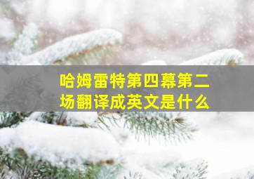 哈姆雷特第四幕第二场翻译成英文是什么