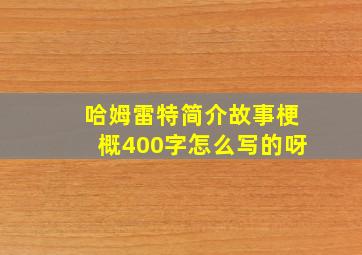 哈姆雷特简介故事梗概400字怎么写的呀