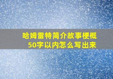 哈姆雷特简介故事梗概50字以内怎么写出来