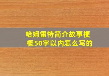 哈姆雷特简介故事梗概50字以内怎么写的