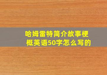 哈姆雷特简介故事梗概英语50字怎么写的