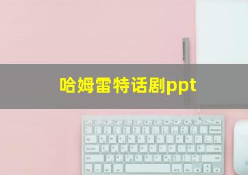 哈姆雷特话剧ppt