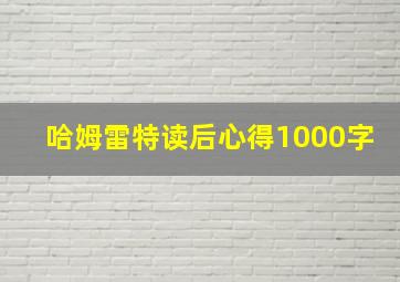 哈姆雷特读后心得1000字