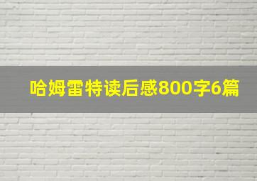 哈姆雷特读后感800字6篇