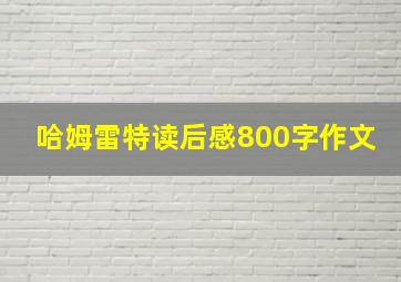 哈姆雷特读后感800字作文