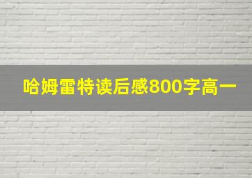 哈姆雷特读后感800字高一