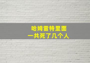 哈姆雷特里面一共死了几个人