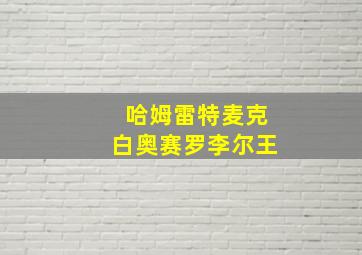 哈姆雷特麦克白奥赛罗李尔王