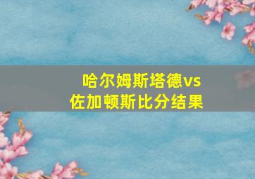 哈尔姆斯塔德vs佐加顿斯比分结果