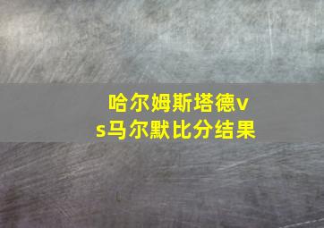 哈尔姆斯塔德vs马尔默比分结果