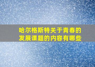 哈尔格斯特关于青春的发展课题的内容有哪些