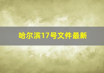 哈尔滨17号文件最新