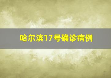 哈尔滨17号确诊病例