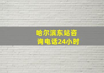 哈尔滨东站咨询电话24小时