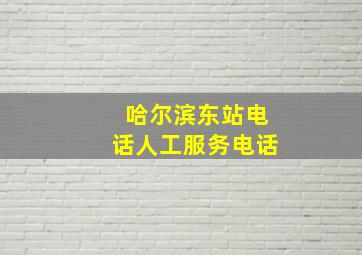 哈尔滨东站电话人工服务电话