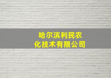 哈尔滨利民农化技术有限公司