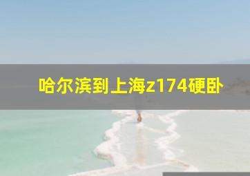 哈尔滨到上海z174硬卧