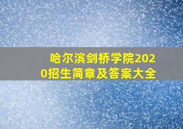 哈尔滨剑桥学院2020招生简章及答案大全