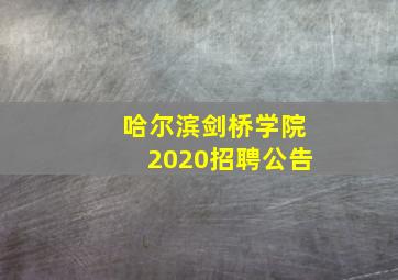 哈尔滨剑桥学院2020招聘公告