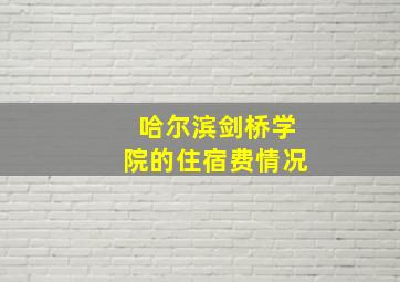 哈尔滨剑桥学院的住宿费情况