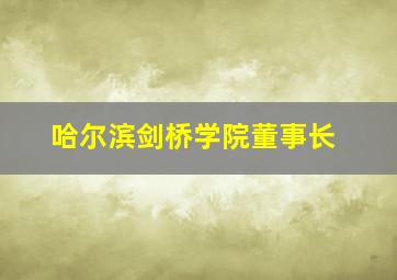 哈尔滨剑桥学院董事长