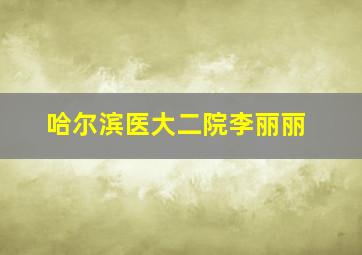 哈尔滨医大二院李丽丽