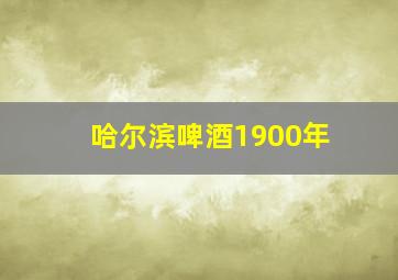 哈尔滨啤酒1900年