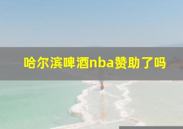 哈尔滨啤酒nba赞助了吗