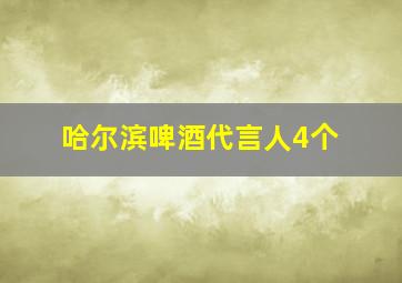 哈尔滨啤酒代言人4个