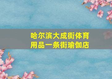 哈尔滨大成街体育用品一条街瑜伽店