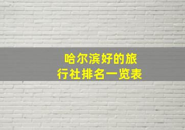 哈尔滨好的旅行社排名一览表