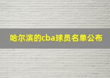 哈尔滨的cba球员名单公布