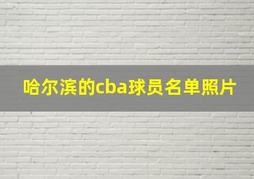 哈尔滨的cba球员名单照片