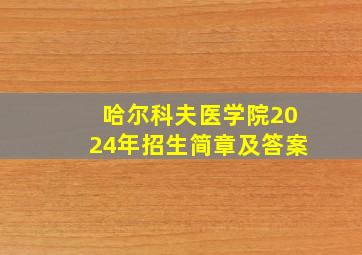 哈尔科夫医学院2024年招生简章及答案