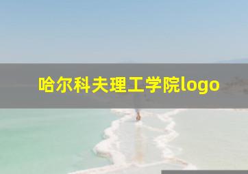 哈尔科夫理工学院logo