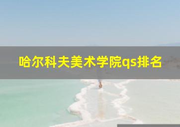 哈尔科夫美术学院qs排名