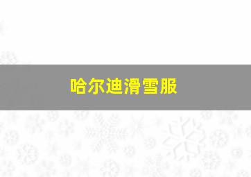 哈尔迪滑雪服