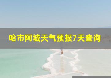 哈市阿城天气预报7天查询